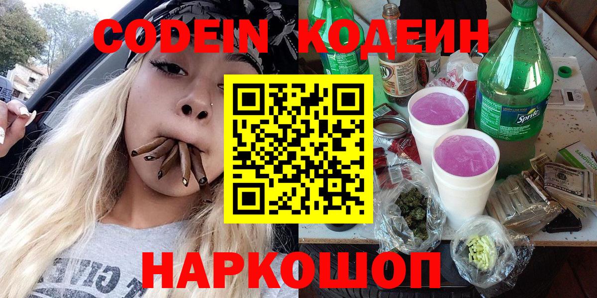 Великий Новгород  Кодеин Purple Drank  Вход с VPN 
